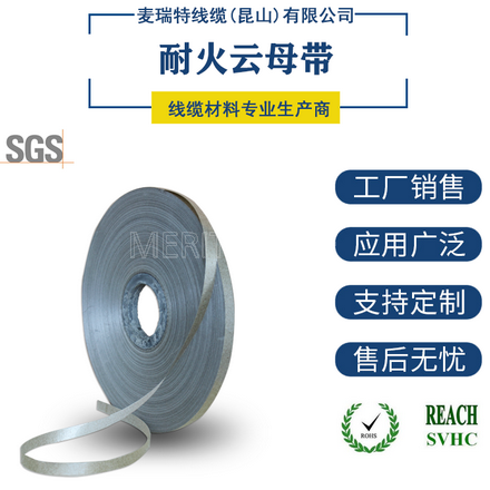 電纜專用阻燃云母帶